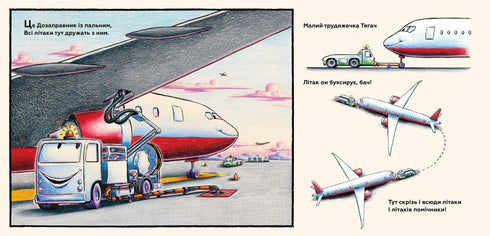 Моє будівництво: добрі друзі на злітній смузі